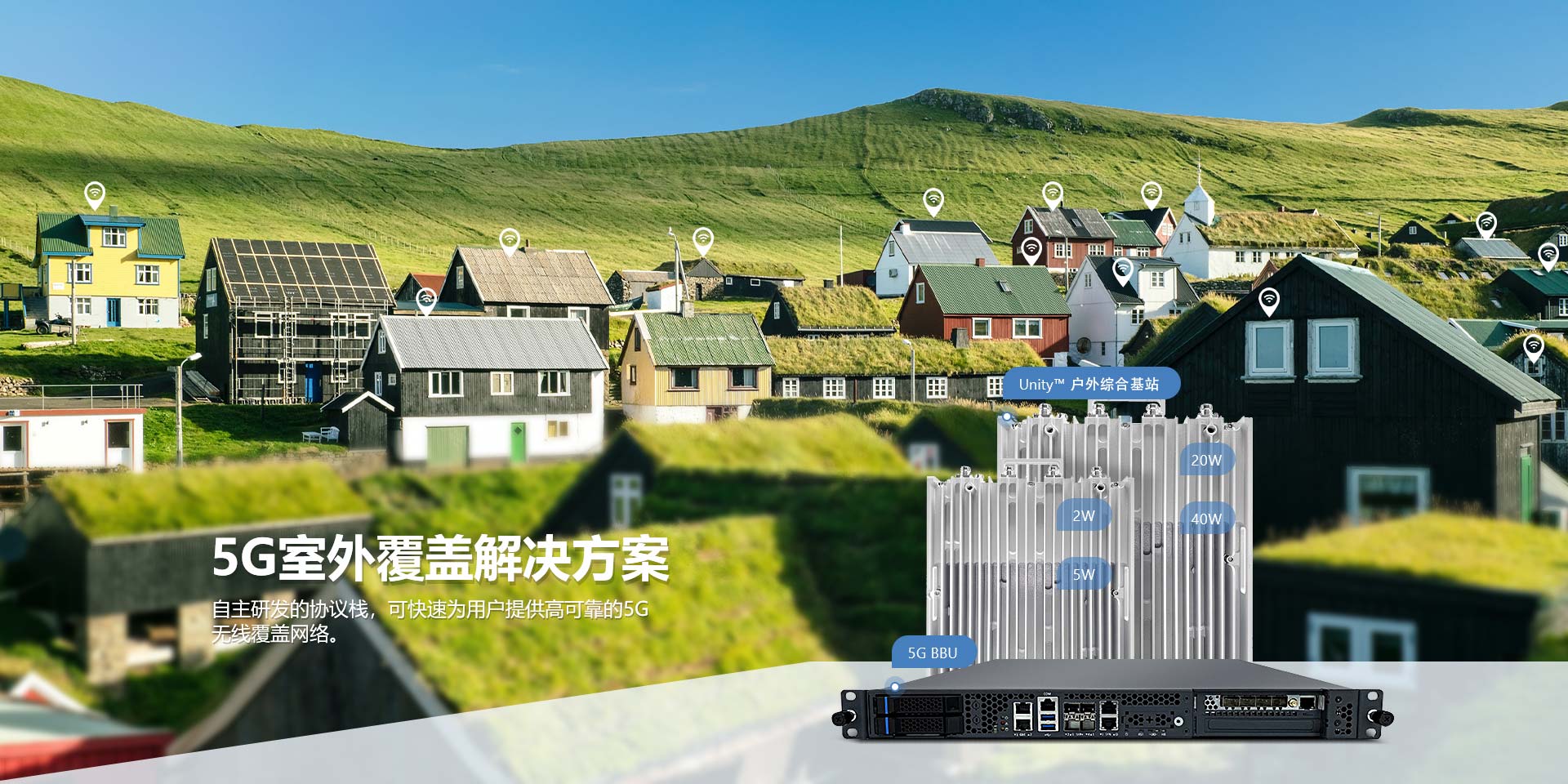 5G室外覆盖解决方案